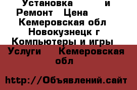 Установка Windows и Ремонт › Цена ­ 150 - Кемеровская обл., Новокузнецк г. Компьютеры и игры » Услуги   . Кемеровская обл.